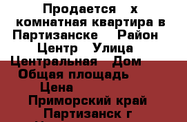 Продается 2-х комнатная квартира в Партизанске  › Район ­ Центр › Улица ­ Центральная › Дом ­ 4 › Общая площадь ­ 46 › Цена ­ 1 500 000 - Приморский край, Партизанск г. Недвижимость » Квартиры продажа   